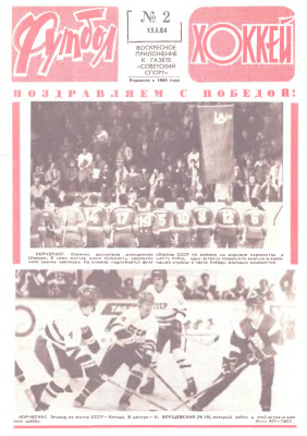 Футбол - Хоккей 1984 №02