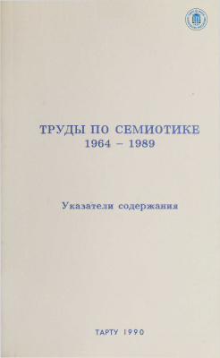 Труды по семиотике 1964-1989: Указатели содержания