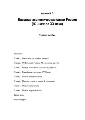 Курсовая работа: Роль внешней торговли в экономическом и социальном развитии России