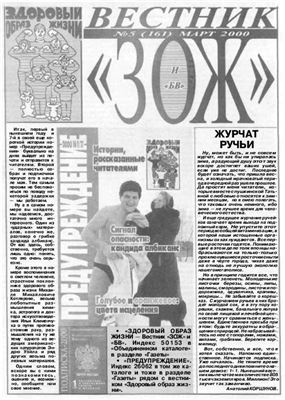 Вестник ЗОЖ 2000 №05