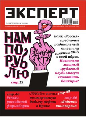 Эксперт 2014 №15 (894) Нам по рублю