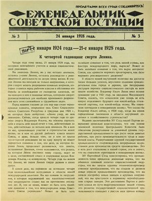 Еженедельник Советской Юстиции 1928 №03