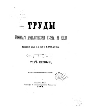 Труды Четвертого Археологического съезда в России, бывшего в Казани с 31 июля по 18 августа 1877 года. Том 1