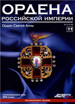 Ордена Российской Империи 2012 №11 (Орден Святой Анны)