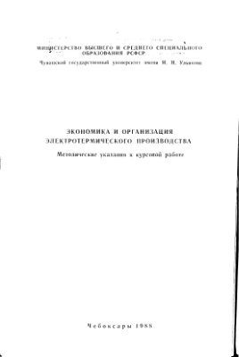 Денисов Г.Н. Экономика и организация электротермического производства