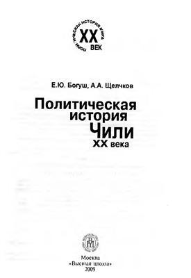 Богуш Е.Ю., Щелчков А.А, Политическая история Чили XX века