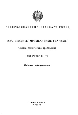 РСТ РСФСР 91-78 Инструменты музыкальные ударные. Общие технические условия