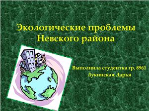 Экологические Проблемы Санкт Петербурга Реферат