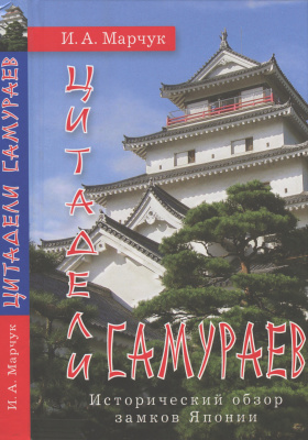Марчук И.А. Цитадели самураев. Исторический обзор замков Японии