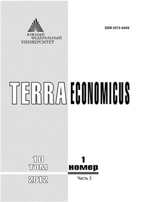 TERRA ECONOMICUS 2012 Том 10 №01 Часть 3