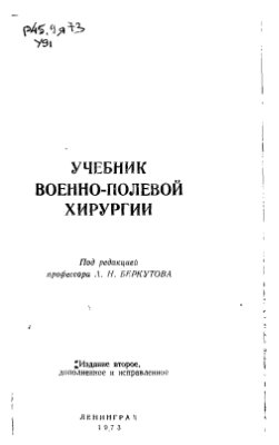 Беркутов А.Н. Учебник военно-полевой хирургии