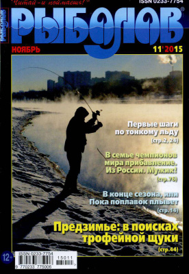 Рыболов 2015 №11