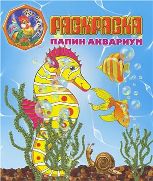 Орловский П. Папин аквариум