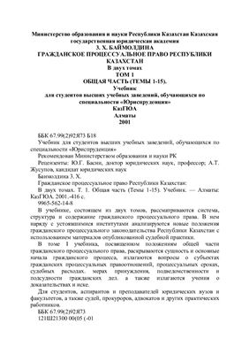 Баймолдина 3.X. Гражданское процессуальное право Республики Казахстан. Том 1. Общая часть