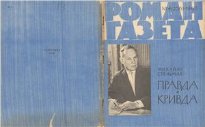 Роман-газета 1962 №04 (256)