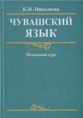 Николаева К.И. Чувашский язык. Начальный курс