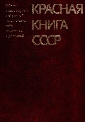 Бородин А.М. (отв. ред.) Красная книга СССР. Том 1