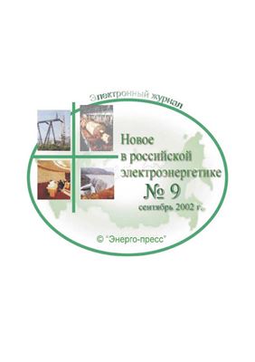 Новое в российской электроэнергетике 2002 №09
