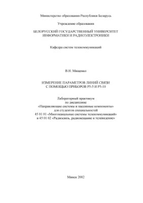 Мищенко В.Н. Измерение параметров линий связи с помощью приборов P5-5 и P5-10
