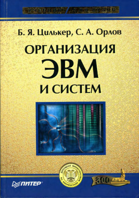 Цилькер Б.Я., Орлов С.А. Организация ЭВМ и систем