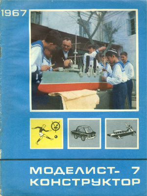 Моделист-конструктор 1967 №07