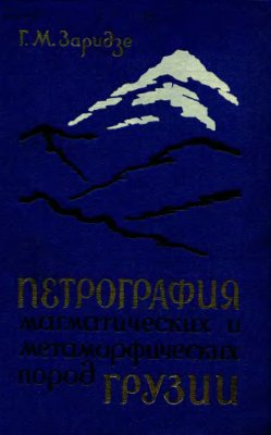 Заридзе Г.М. Петрография магматических и метаморфических пород Грузии