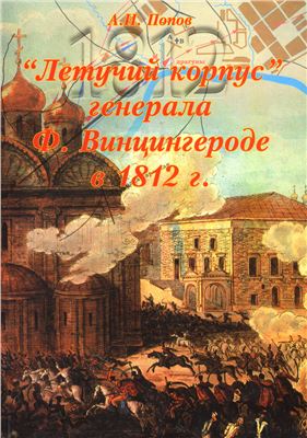 Попов А. Летучий корпус генерала Ф. Винцингерода в 1812 г