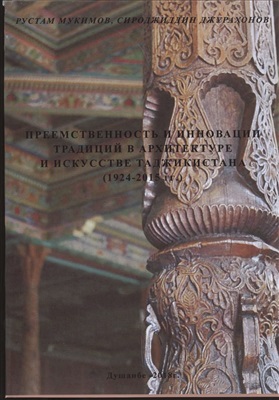 Мукимов Р.М., Джурахонов С. Преемственность и инновации традиций в архитектуре и искусстве Таджикистана (1924-2015 гг.)