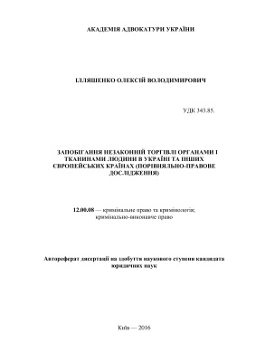 Ілляшенко О.В. Запобігання незаконній торгівлі органами і тканинами людини в Україні та інших європейських країнах (порівняльно-правове дослідження)