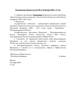 Концепция федеральной целевой программы Национальная система химической и биологической безопасности Российской Федерации (2009 - 2013 годы)