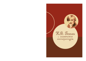 Будагова Л.Н. (отв. ред.). Н.В. Гоголь и славянские литературы