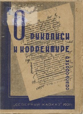 Жданович Л.М. О рукописи и корректуре
