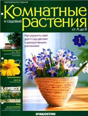 Комнатные и садовые растения от А до Я 2014 №01