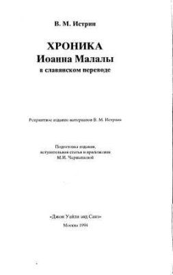 Историн В.М. Хроника Иоанна Малалы в славянском переводе