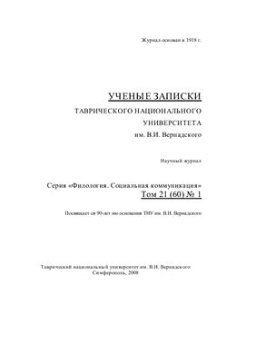 Ученые записки Таврического национального университета им. В.И. Вернадского. Серия Филология. Социальные коммуникации 2008 Том 21 (60) №01