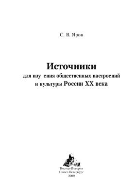 Яров С.В. Источники для изучения общественных настроений и культуры России XX века