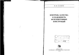 Судаков В.В. Контроль качества и надежность железобетонных конструкций