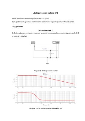 Частотные характеристики RC и LC цепей.Транзисторные усилители и транзисторные ключи