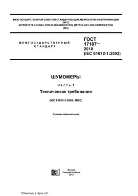 ГОСТ 17187-2010 (IEC 61672-1: 2002) Шумомеры. Часть 1. Технические требования