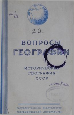 Вопросы географии 1950 Сборник 20. Историческая география СССР