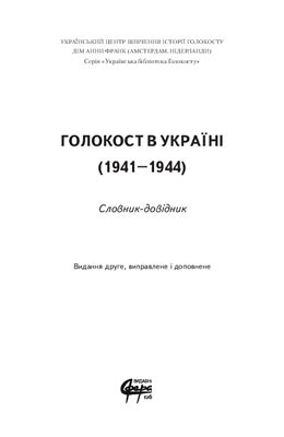 Гісем О.В., Мартинюк О.О. Голокост в Україні (1941-1944)