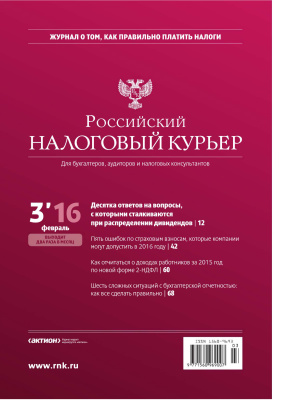 Российский налоговый курьер 2016 №03