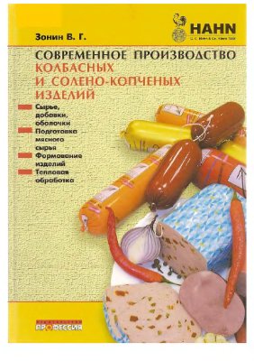Зонин В.Г. Современное производство колбасных и солёно-копчёных изделий