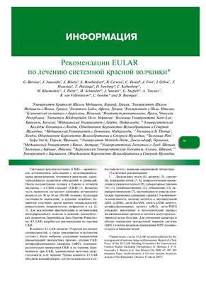 Рекомендации EULAR по лечению системной красной волчанки