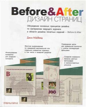Джон МакВейд. Before&amp;After Дизайн страниц. Учебно-справочное издание