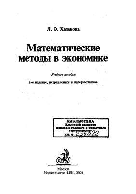 Хазанова Л.Э. Математические методы в экономике