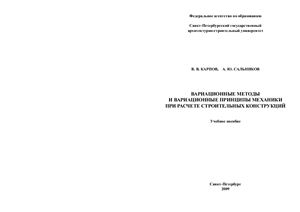 Карпов В.В., Сальников А.Ю. Вариационные методы и вариационные принципы механики при расчете строительных конструкций