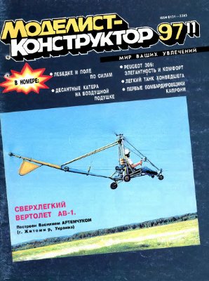 Моделист-конструктор 1997 №11