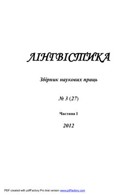 Лінгвістика 2012 №03 Часть 1