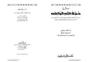 Синдхи Убайдулла. Комментарий к трактату Худжатулла аль-балига / عبیداللہ سندھی. شرح حجتہ البالغہ